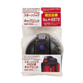 送料無料 チャージャー スポーツジャグ専用 2.2L＆3L用 交換キャップユニット オークレッド （予備用 スペアキャップ）（※旧型共通タイプ。現行のジャグのパーツとは色味、形状が異なります） パール金属 【H-6879】【CP】