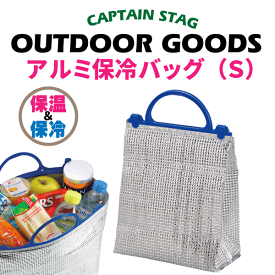 普段の買い物からアウトドアまで便利！ 新鮮キープ！ アルミ保冷バッグ S CAPTAIN STAG 保冷 バック パール金属 【MP-1098】