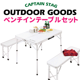 【送料無料】 CAPTAIN STAG ベンチインテーブルセット 折りたたみ式 キャンプ テーブル チェア セット パール金属 【UC-5】