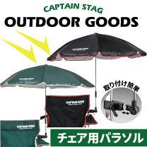 キャプテンスタッグTB+パラソルセット CAPTAINSTAG（キャプテン 