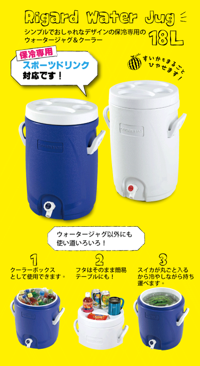 リガード　ウォータージャク　クーラー 保冷ウォータージャグ スポーツドリンク対応 リガード