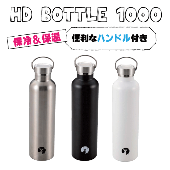 楽天市場】ボトル 水筒 マグボトル 保温＆保冷 HDボトル 1000 サイズ
