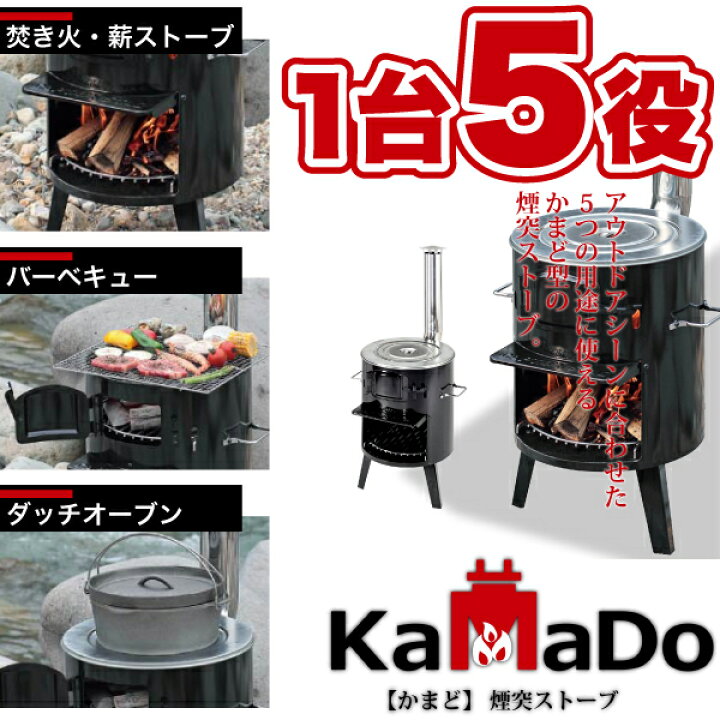 楽天市場】【送料無料】1台五役! KaMaDo かまど 煙突ストーブ！ 薪 