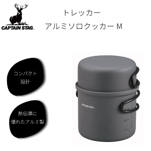トレッカー アルミ ソロ クッカー セット Mサイズ 1~2人用 キャプテンスタッグ アルミソロクッカーセット 軽量 熱伝導に優れたアルミ製 耐食性 硬質アルマイト加工 陽極処理 コンパクト 収納