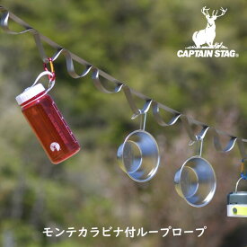 mounte モンテ カラビナ付 ループロープ ブラック カーキ テント タープ デコレーション ロープ キャプテンスタッグ GO OUTSIDE Enjoy Life CAPTAIN STAG パール金属 【UM-1565 UM-1566】