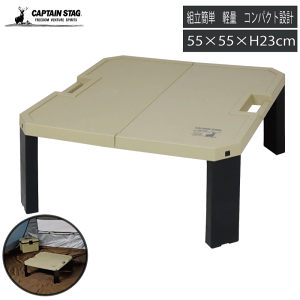 【●日本製】CSシャルマン ファンテーブル ベージュ 折りたたみ式 ピクニック 公園 テーブル 軽量 パークテーブル ファミリー 子供 こども お弁当 お花見 小型 机