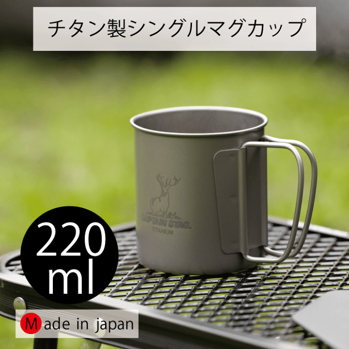 楽天市場】【○日本製】チタン製 シングル マグカップ220 220ml カップ