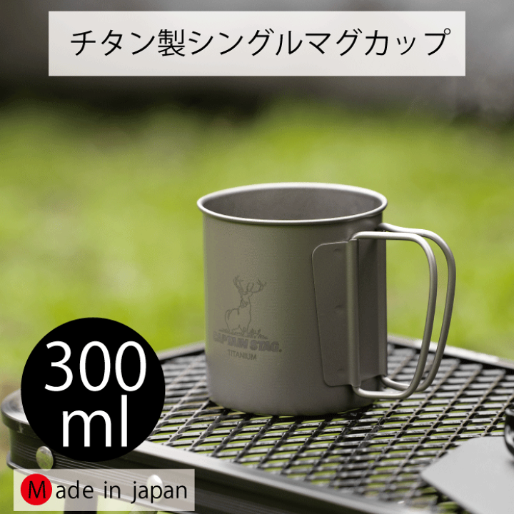 楽天市場】【○日本製】チタン製 シングル マグカップ300 300ml カップ