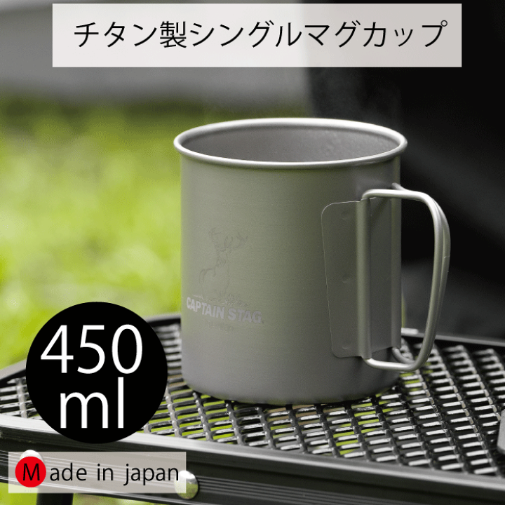 楽天市場】【○日本製】チタン製 シングル マグカップ450 450ml カップ