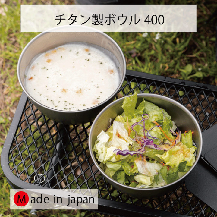楽天市場】【○日本製】チタン製 ボウル 400 1個 CS チタン ボウル