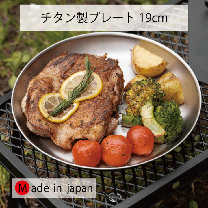楽天市場】【○日本製】チタン製 プレート 1枚 CS チタン 皿 プレート