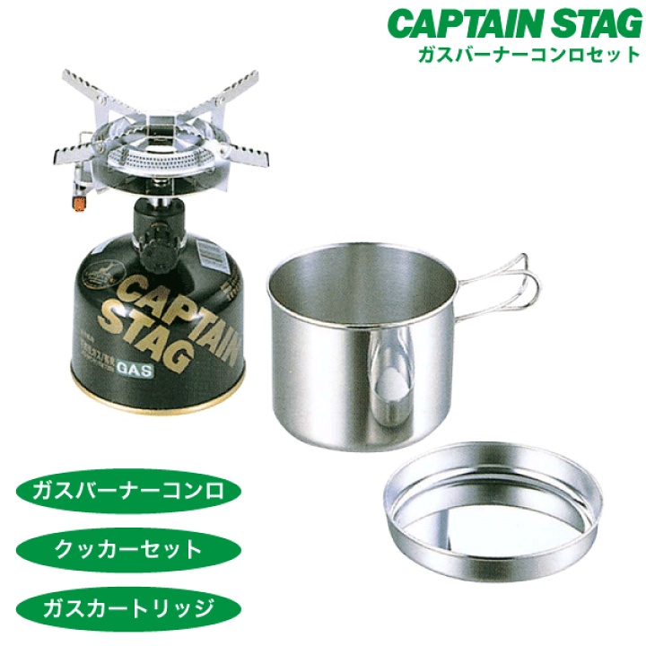 クッカー　バーナー　セット 楽天市場】【お買い物マラソンセール開催中】 キャプテン