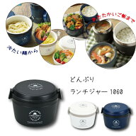 どんぶり型 お弁当 保温 保冷 弁当箱 ホームレーベルどんぶりランチジャー 1060 ご飯目安 約2.7杯 ステン…