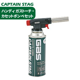 送料無料 ハンディ ガストーチ・カセットボンベセット CAPTAIN STAG パール金属 【M-6326】【CP】