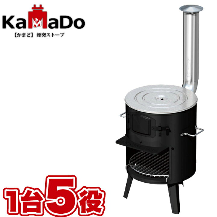 楽天市場】【送料無料】1台五役! KaMaDo かまど 煙突ストーブ！ 薪 