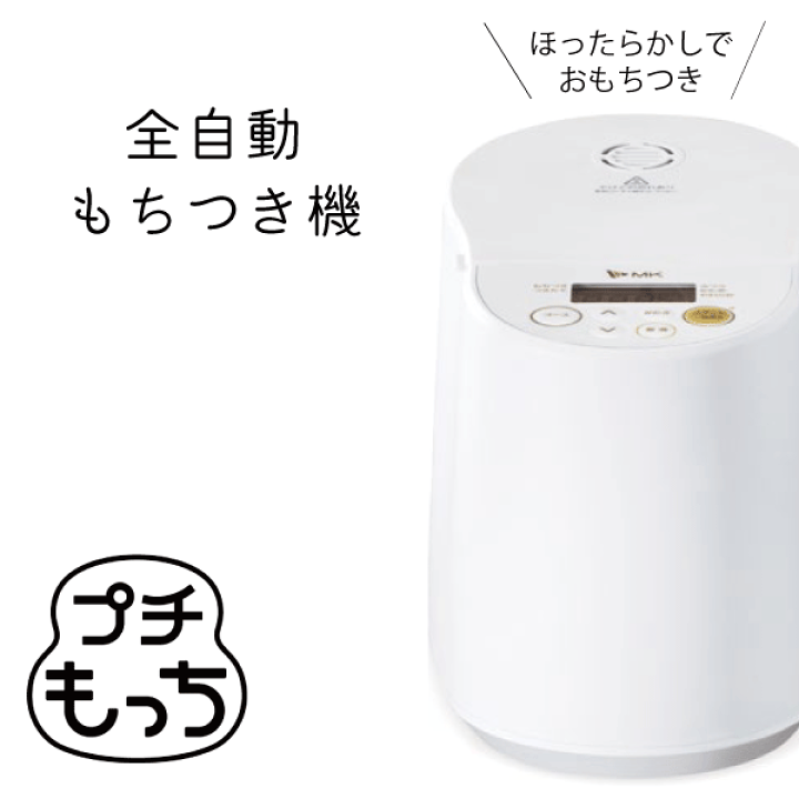 楽天市場】【今期完売】【送料無料】 MK プチもっち 全自動もちつき機