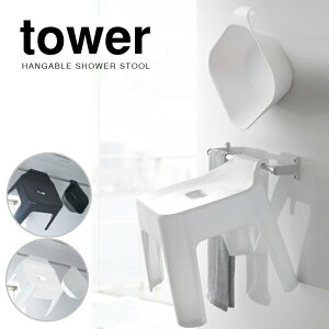 【ポイント5倍】【送料無料】tower 引っ掛け風呂イス&マグネット引っ掛け湯おけ セット バスチェア タワー 引っ掛け 収納 モノトーン ホワイト ブラック おしゃれ フロイス 風呂イス バスチ