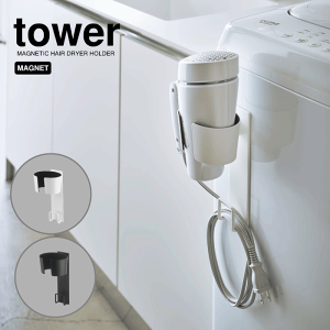 【ポイント5倍】tower タワー マグネットドライヤーホルダー コードもスッキリ収まる マグネット式 磁石 ドライヤースタンド ドライヤー 収納 マグネット コード ホワイト ブラック フック