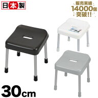 風呂椅子 30cm 日本製｜滑りにくい脚キャップ・アルミ脚のバスチェア｜スタイルピュア（座面高30cm）H-43…