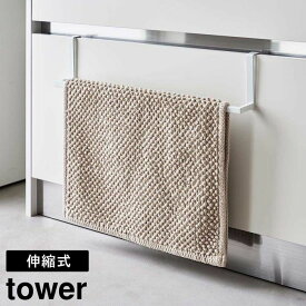 【ポイント5倍】洗面下引っ掛け伸縮バスマット&タオルハンガー タワー 山崎実業 tower 伸縮式 幅約30～53cm ホワイト ブラック 7420 7421 バスマットハンガー バスマット干し バスタオルハンガー タオル掛け 浴室 洗面台 白 黒 シンプル スリム yamazaki