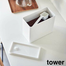 【ポイント5倍】バルブ付き密閉コーヒーキャニスター タワー 山崎実業 tower 1600ml ホワイト ブラック 6907 6908 保存容器 ケース コーヒーメジャー スプーン付 おしゃれ シンプル yamazaki タワーシリーズ