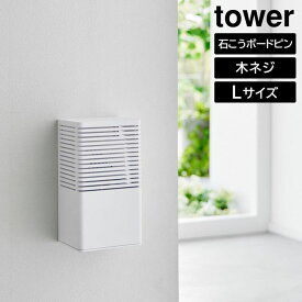 【ポイント5倍】石こうボード壁対応消臭剤ケース タワー L 山崎実業 tower ホワイト ブラック 3667 3668 タワーシリーズ yamazaki