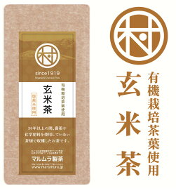 有機煎茶使用 玄米茶 100g 静岡県 藤枝市 マルムラ製茶 農薬不使用 化学肥料不使用 安心安全