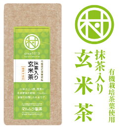 有機煎茶使用 抹茶入り玄米茶 100g 静岡県 藤枝市 マルムラ製茶 農薬不使用 化学肥料不使用 安心安全