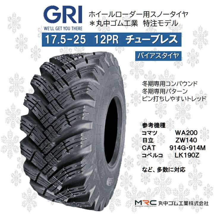 楽天市場】スノータイヤ ORタイヤ 17.5-25 12PR チューブレス ホイール 