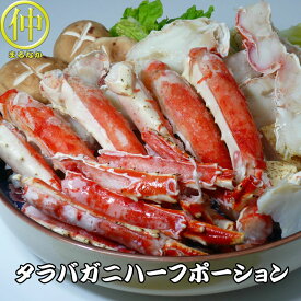 【送料無料】ボイルタラバガニハーフポーション1kg【まるなか】　送り先が四国の場合は＋200円、北海道・九州の場合は＋300円別途送料をいただきます。（沖縄・離島の場合は別途送料がかかります）【まるなか】