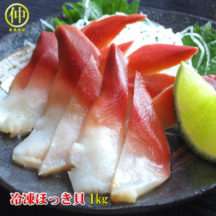 楽天市場 冷凍ほっき貝 1kg 北寄貝 ホッキ貝 ウバガイ 姥貝 まるなか まるなか