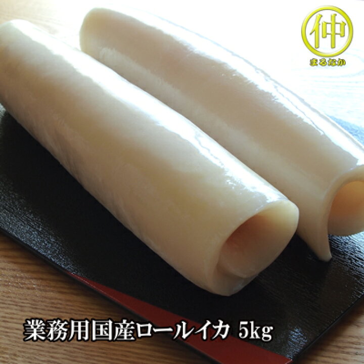 楽天市場 国産ロールイカ 5ｋｇ 6尾 大きさにばらつきあり アカイカ 冷凍イカ まるなか まるなか