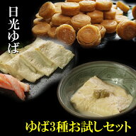 【送料無料】ゆば3種お試しセット【お中元】【お歳暮】送り先が四国の場合は＋200円、北海道・九州の場合…