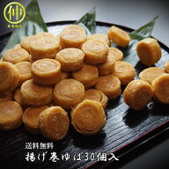 【送料無料】【日光ゆば】揚げ巻きゆば　30個入【ゆば】【湯葉】【湯葉】【湯婆】【お中元】送り先が四国…