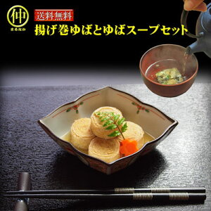 【送料無料】揚げ巻きゆばとゆばスープセット【日光ゆば】【ゆば】【湯葉】【湯葉】【湯婆】【お中元】【お歳暮】【ギフト】【セット】(送り先が四国は200円、北海道、九州は300円いた