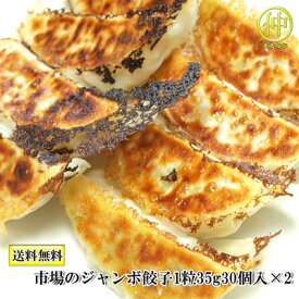 【送料無料】市場のジャンボ餃子　30個×2　1粒35g【送料無料】【国産】【宇都宮栄久餃子】（沖縄・離島の場合は別途送料がかかります）【まるなか】