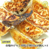 【送料無料】市場のジャンボ餃子　30個×4　1粒35g【送料無料】【国産】【宇都宮栄久餃子】【まるなか】…