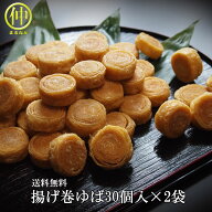 【送料無料】【日光ゆば】揚げ巻きゆば　30個入×2袋（全部で60個）【ゆば】【湯葉】【湯葉】【湯婆】【…