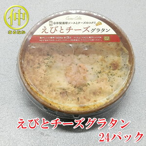 えびとチーズグラタン200g×24 【まるなか】