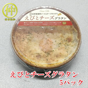 えびとチーズグラタン200g×5 【まるなか】