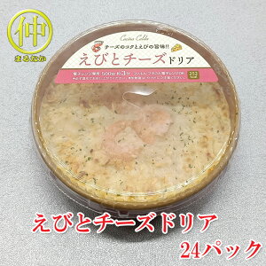 えびとチーズドリア200g×24 【まるなか】