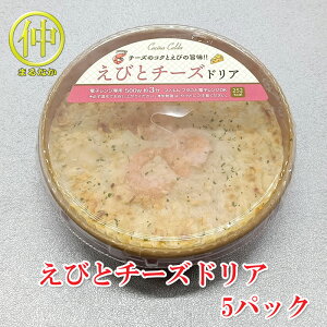 えびとチーズドリア200g×5 【まるなか】