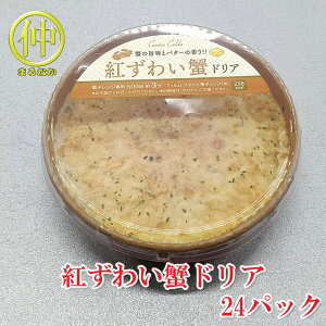 ベニズワイガニドリア200g×24 【まるなか】