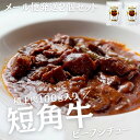 【国産和牛】短角牛 ビーフシチュー 230g×2個セット 温めるだけ 低脂肪 高タンパク 放牧牛 筋トレ ダイエット ヘルシー グラスフェッドビーフ グラスフェッドミート 調理済み 贈答 お取り寄せ ギフト 岩手県産 牛肉　赤身 レンジ