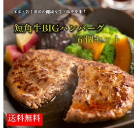 楽天市場 短角牛big ハンバーグ 150g 6個セット ハンバーグ温めるだけ 送料無料 冷凍長期3ヶ月保存可能 グラスフェッドビーフ オメガ3 和牛 ギフト 母の日 父の日 お中元 国産 無添加 和牛 短角牛 赤身肉 低脂肪 高タンパク ダイエット 筋トレ 岩手県産 国産手造り