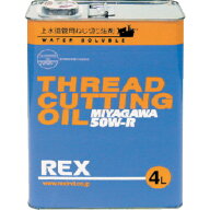 REX　上水道管用オイル　50W−R　4L【50WR4】 販売単位：1缶(入り数：-)JAN[4514706030132](REX 切削油) …