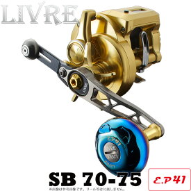 【送料無料】【取り寄せ商品】 メガテック リブレ　SB 70-75（エスビー 70-75）/E.P 41[ベイトリール用カスタムハンドル]　/MEGATECH/LIVREカスタムパーツ