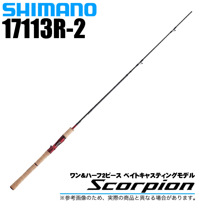 シマノ スコーピオン ワン&ハーフ2ピース 17113R-2 (ロッド・釣竿 