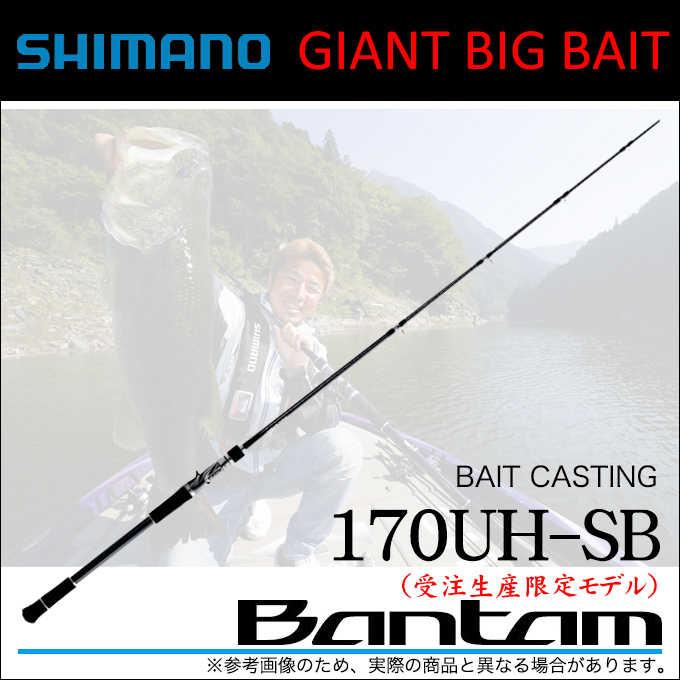 シマノ バンタム 170UH-SB Bantam 限定 受注終了モデル 新品 安く 