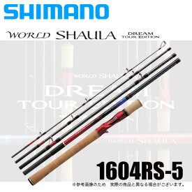 (5)シマノ 20 ワールドシャウラ ドリームツアーエディション 1604RS-5 (5ピース/ベイトモデル) 2020年モデル /フリースタイル/バスロッド/釣り竿/SHIMANO/WORLD SHAULA/村田基/